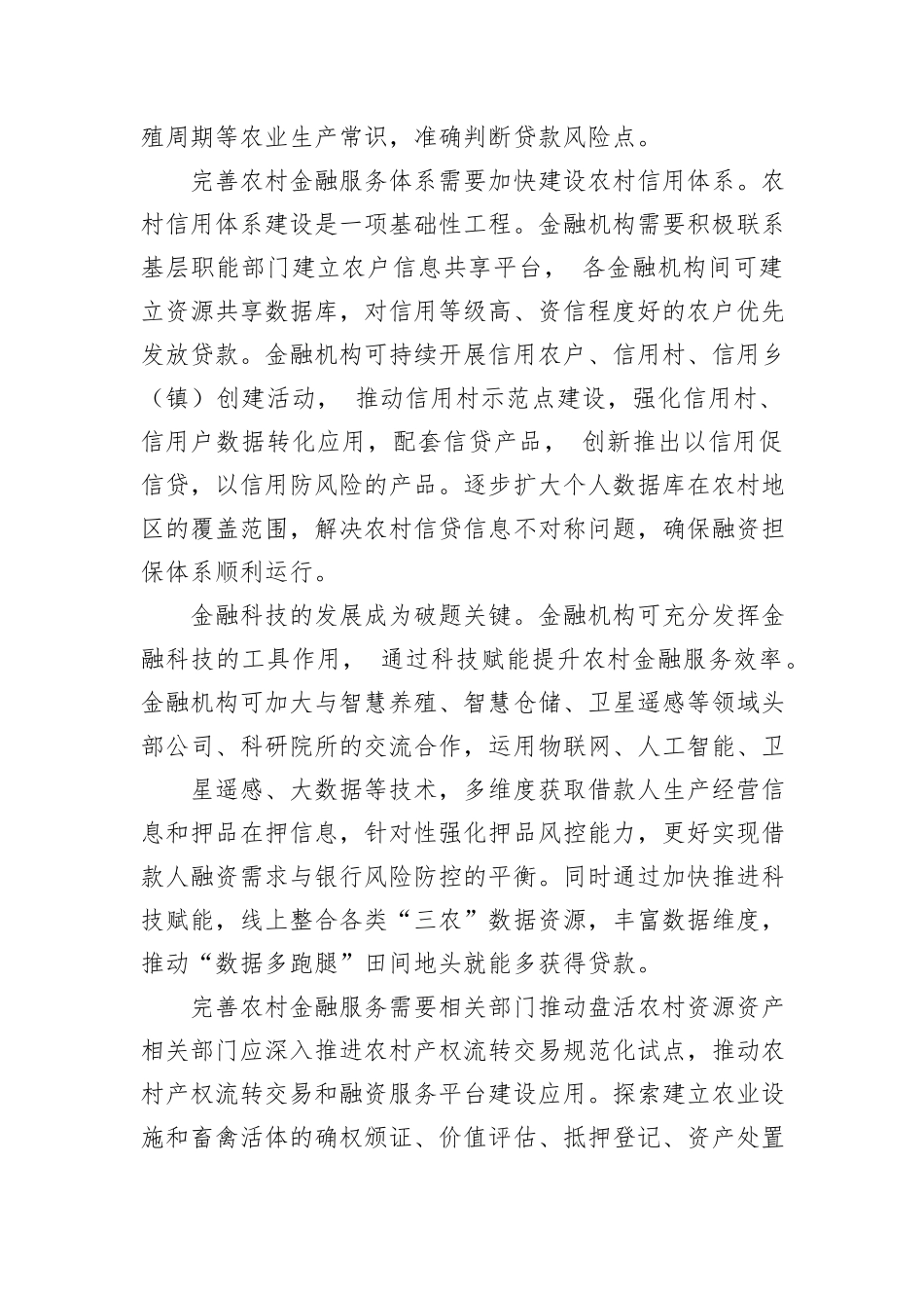 完善农村金融服务体系（银行）.docx_第2页