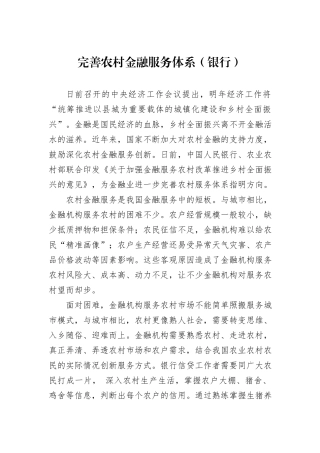 完善农村金融服务体系（银行）.docx