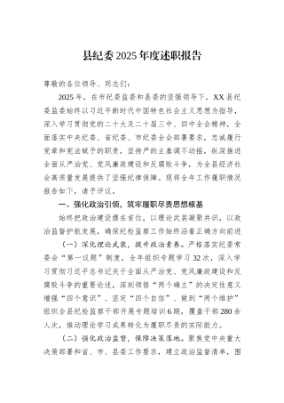 县纪委2025年度述职报告.docx