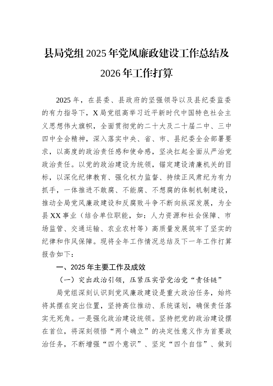 县局党组2025年党风廉政建设工作总结及2026年工作打算.docx_第1页