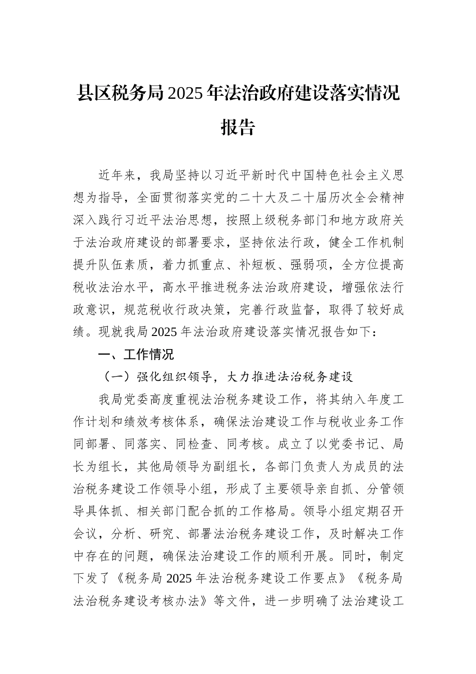 县区税务局2025年法治政府建设落实情况报告.docx_第1页