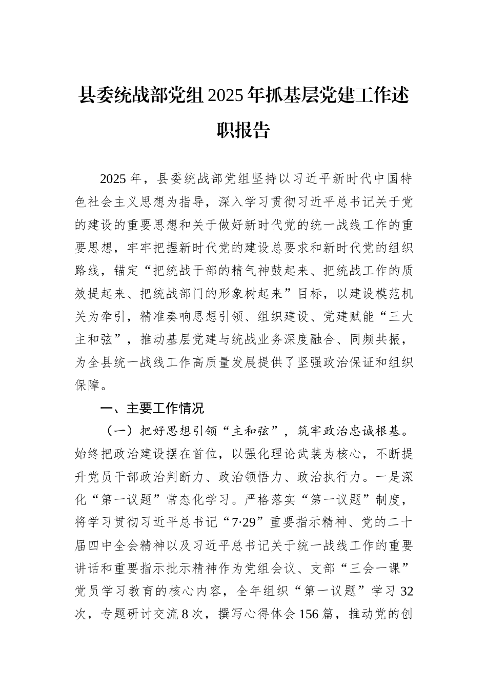 县委统战部党组2025年抓基层党建工作述职报告.docx_第1页