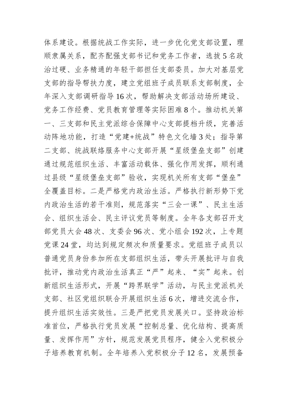 县委统战部党组2025年抓基层党建工作述职报告.docx_第3页