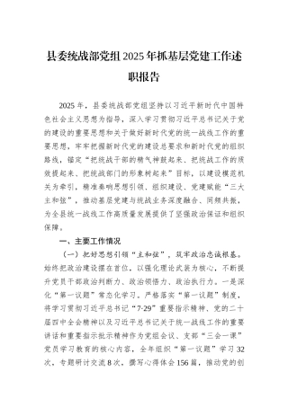 县委统战部党组2025年抓基层党建工作述职报告.docx