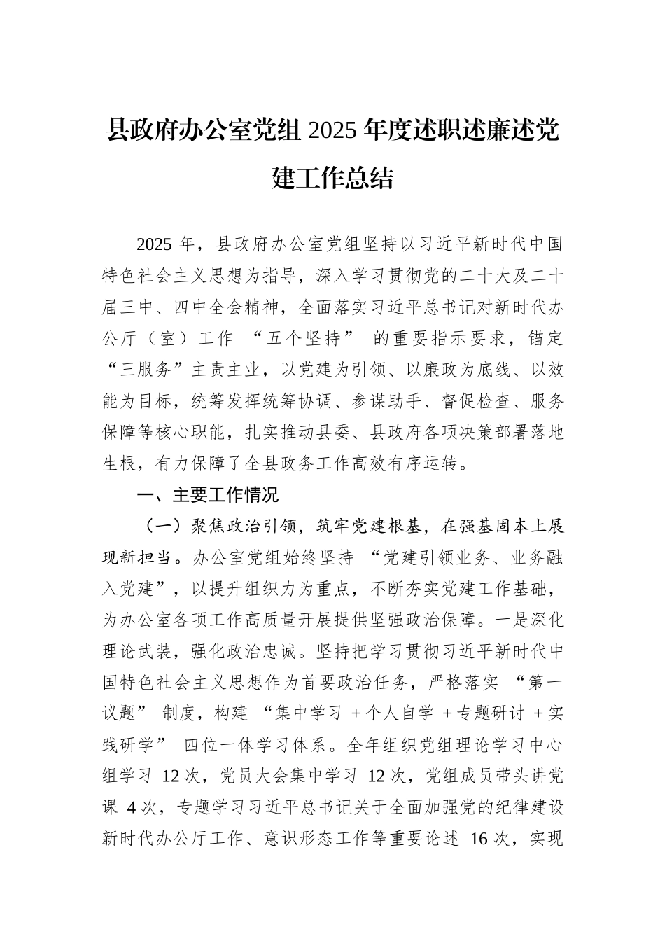 县政府办公室党组+2025+年度述职述廉述党建工作总结.docx_第1页
