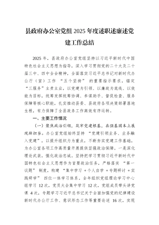 县政府办公室党组+2025+年度述职述廉述党建工作总结.docx