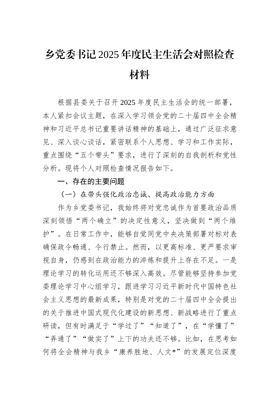 乡党委书记2025年度民主生活会对照检查材料.docx_第1页