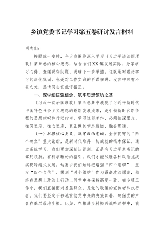 乡镇党委书记学习第五卷研讨发言材料.docx