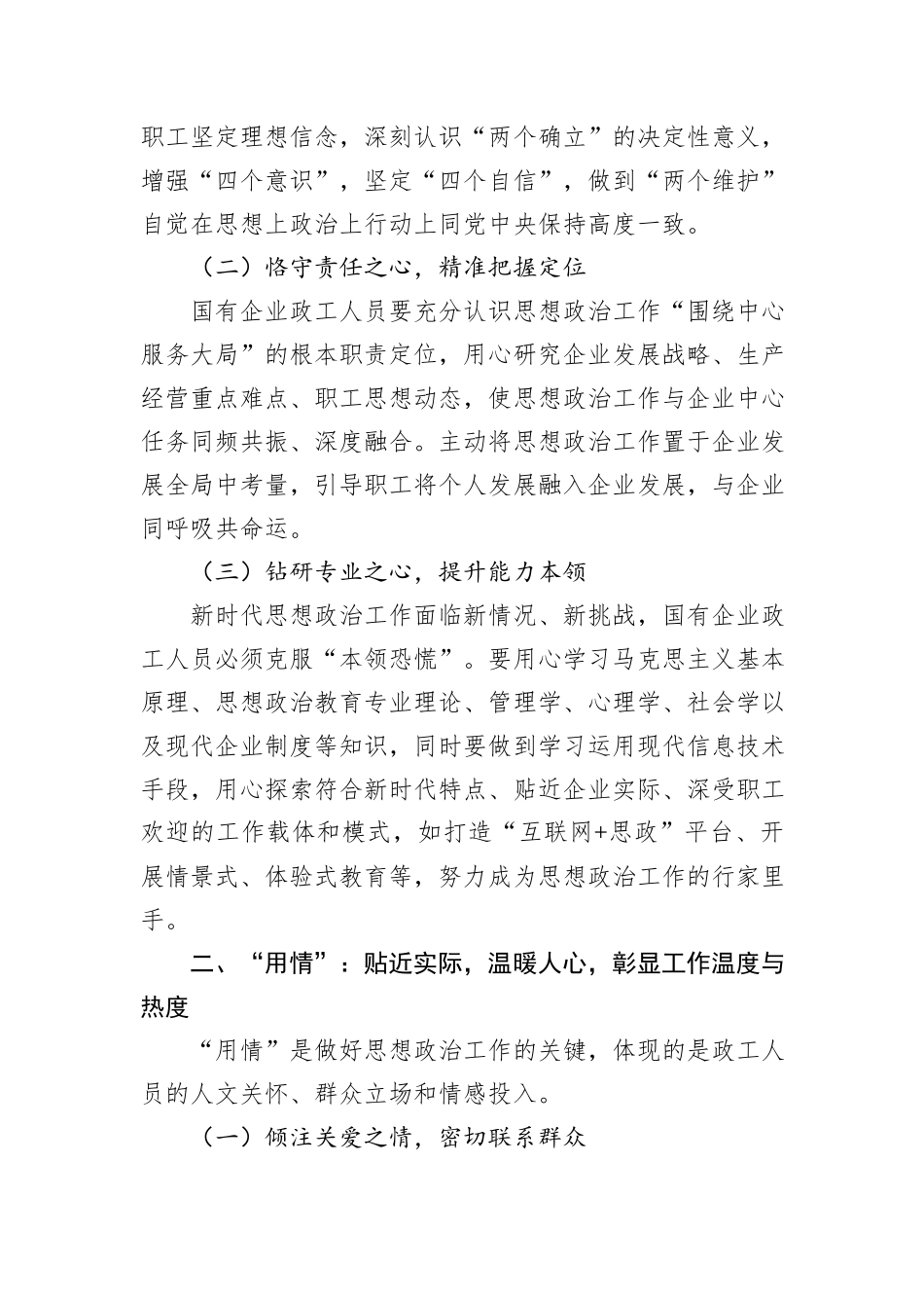 新时代国有企业政工人员如何用心用情用力做好思想政治工作探析.docx_第2页