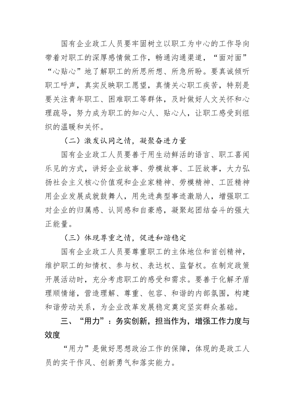 新时代国有企业政工人员如何用心用情用力做好思想政治工作探析.docx_第3页