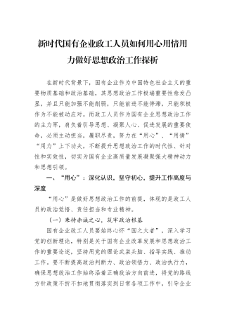 新时代国有企业政工人员如何用心用情用力做好思想政治工作探析.docx