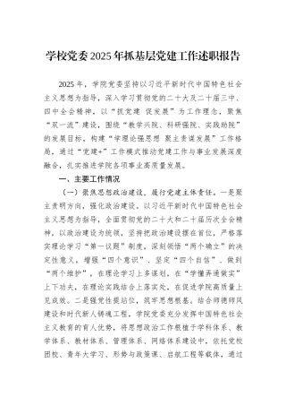 学校党委2025年抓基层党建工作述职报告.docx