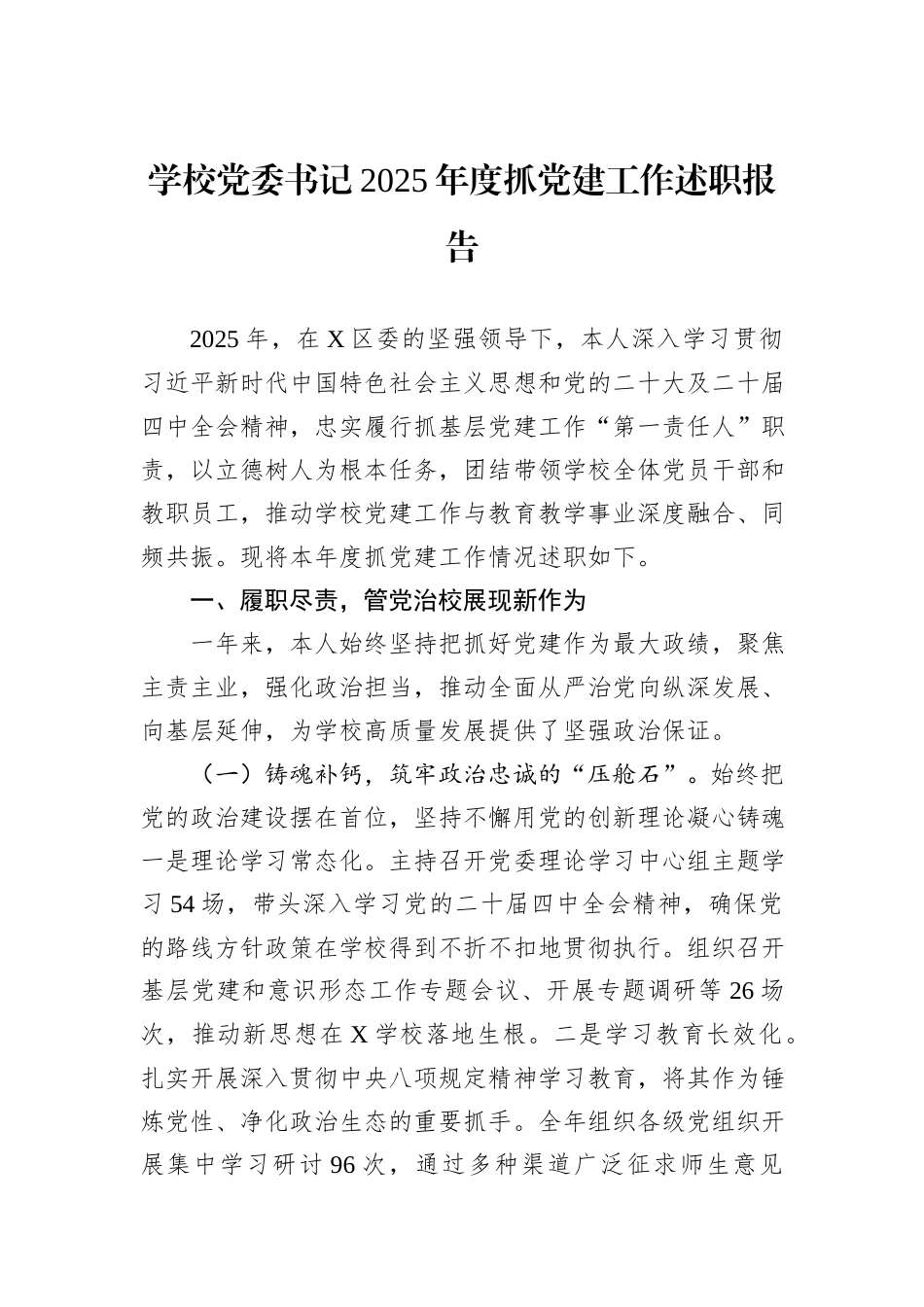 学校党委书记2025年度抓党建工作述职报告.docx_第1页