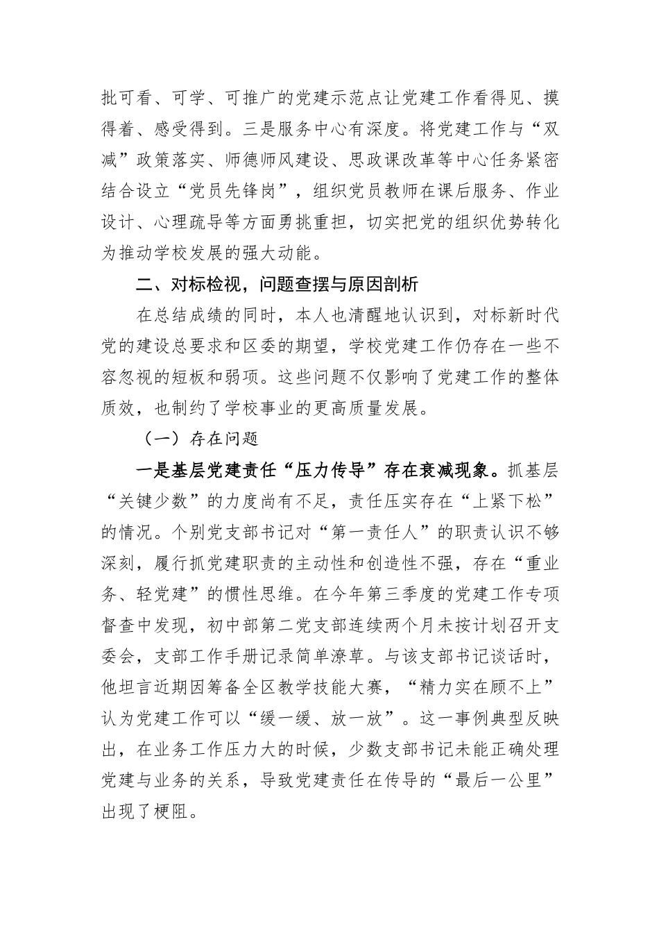 学校党委书记2025年度抓党建工作述职报告.docx_第3页