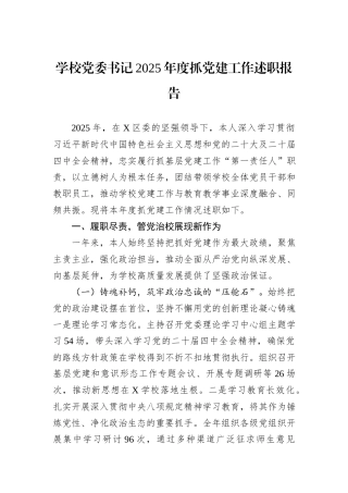 学校党委书记2025年度抓党建工作述职报告.docx