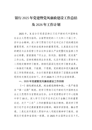 银行2025年党建暨党风廉政建设工作总结及2026年工作计划.docx