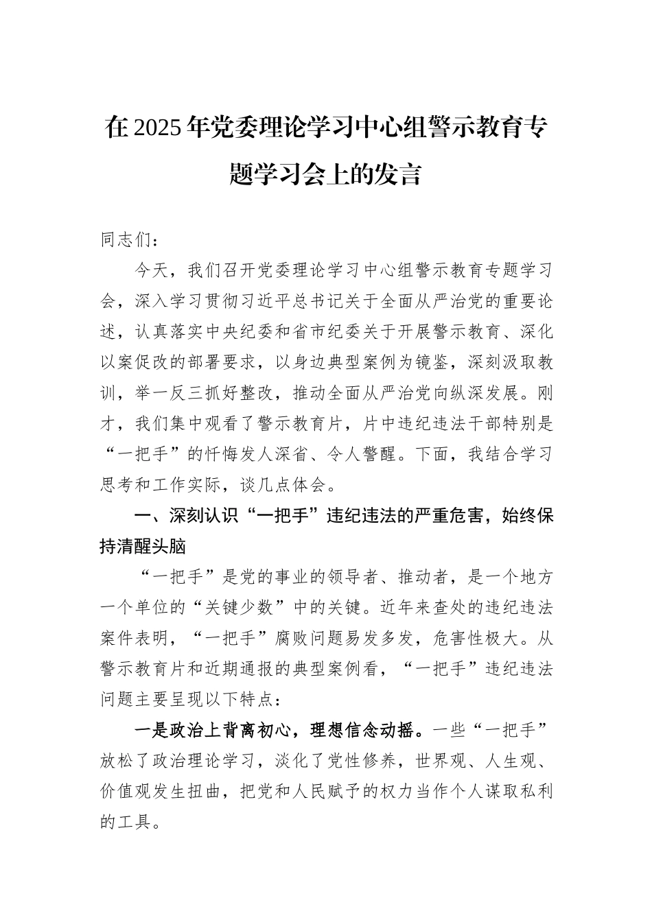 在2025年党委理论学习中心组警示教育专题学习会上的发言.docx_第1页