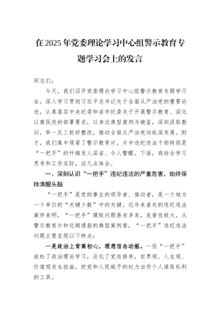 在2025年党委理论学习中心组警示教育专题学习会上的发言.docx