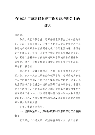 在2025年镇意识形态工作专题培训会上的讲话.docx