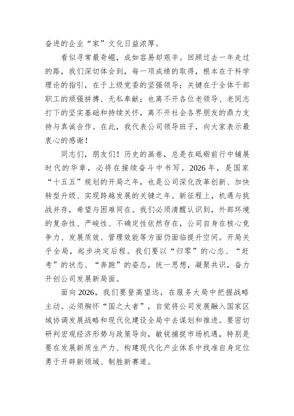 在2026年公司新春茶话会上的讲话：继往开来启新程团结奋斗谱新篇.docx_第3页
