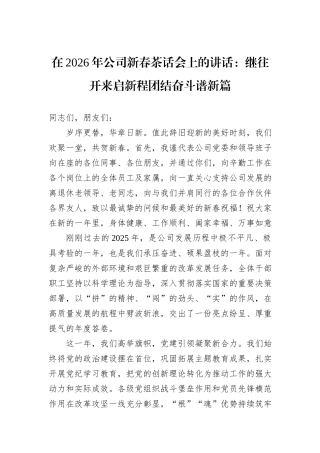 在2026年公司新春茶话会上的讲话：继往开来启新程团结奋斗谱新篇.docx