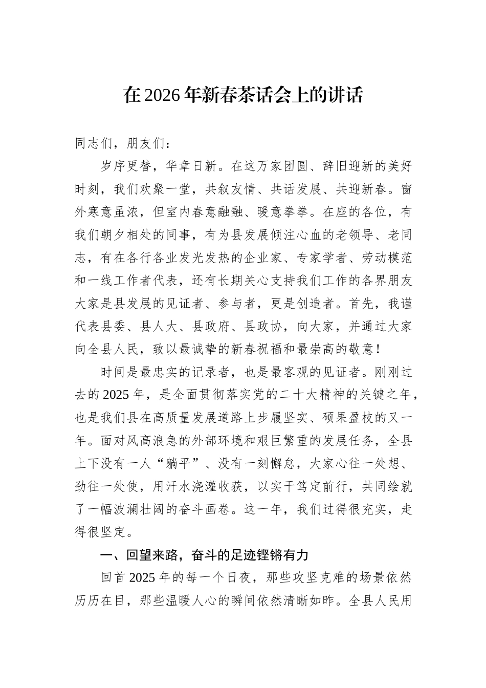 在2026年新春茶话会上的讲话.docx_第1页