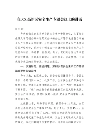 在XX高新区安全生产专题会议上的讲话.docx