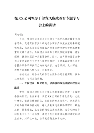 在XX公司领导干部党风廉政教育专题学习会上的讲话.docx