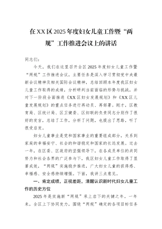 在XX区2025年度妇女儿童工作暨“两规”工作推进会议上的讲话.docx