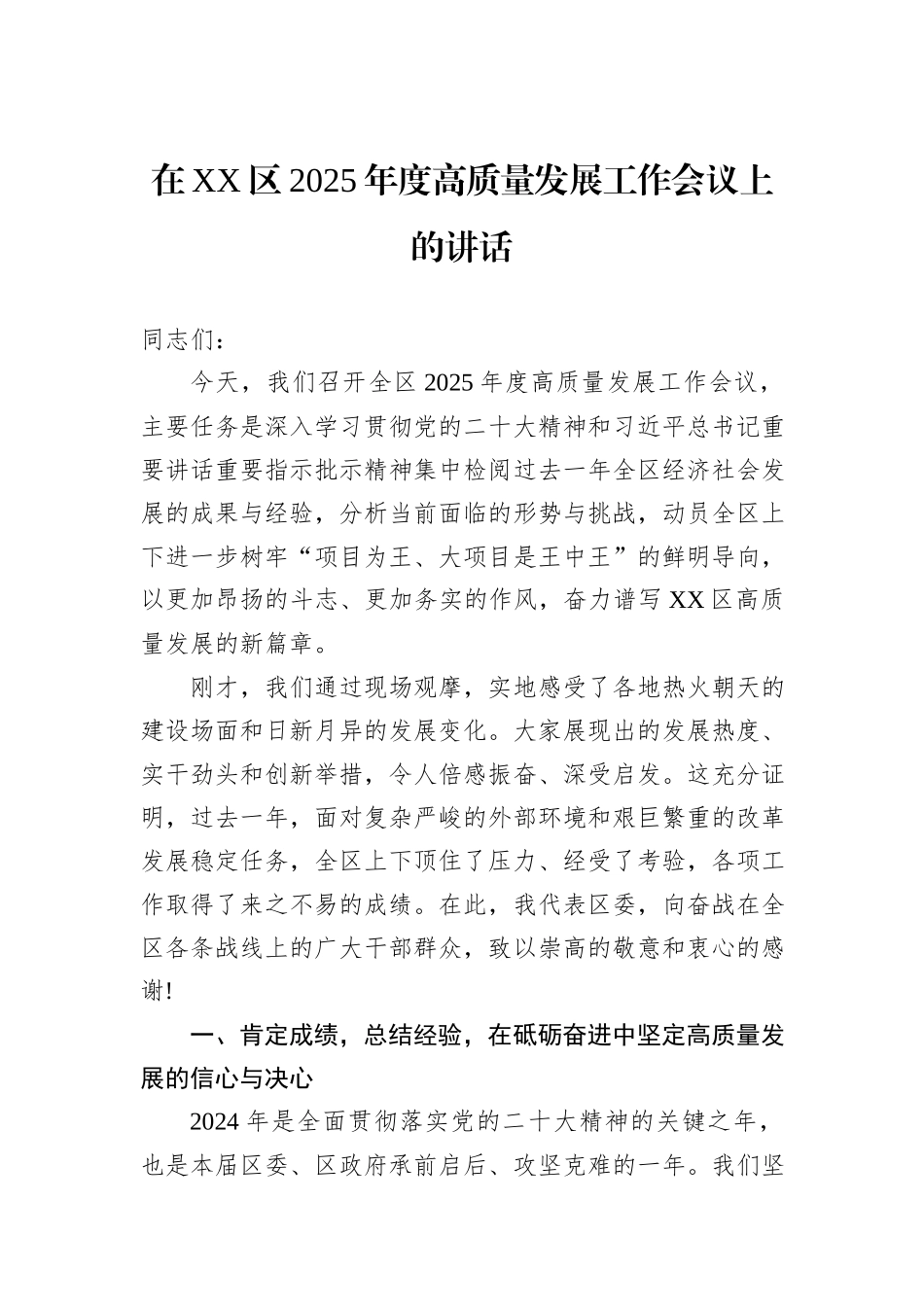 在XX区2025年度高质量发展工作会议上的讲话.docx_第1页