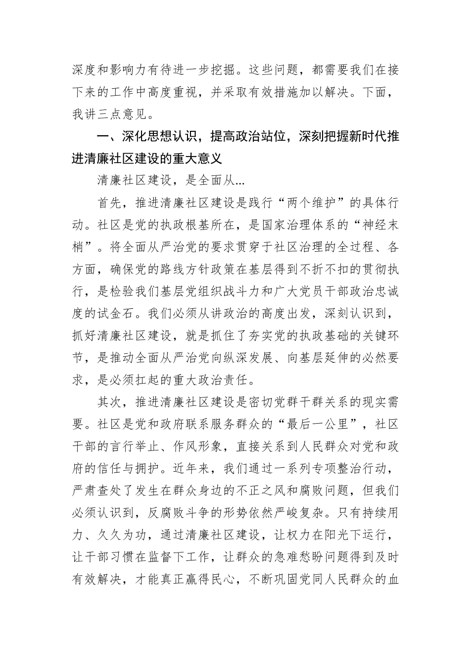 在XX区2025年清廉社区建设专责小组会议暨工作推进会上的讲话.docx_第2页