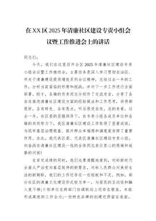 在XX区2025年清廉社区建设专责小组会议暨工作推进会上的讲话.docx
