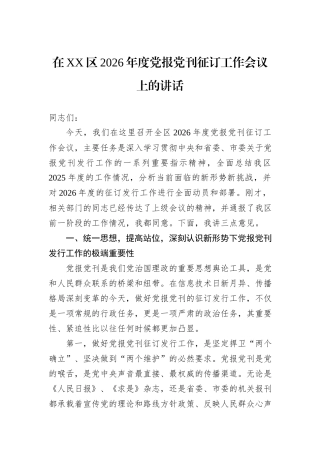 在XX区2026年度党报党刊征订工作会议上的讲话.docx
