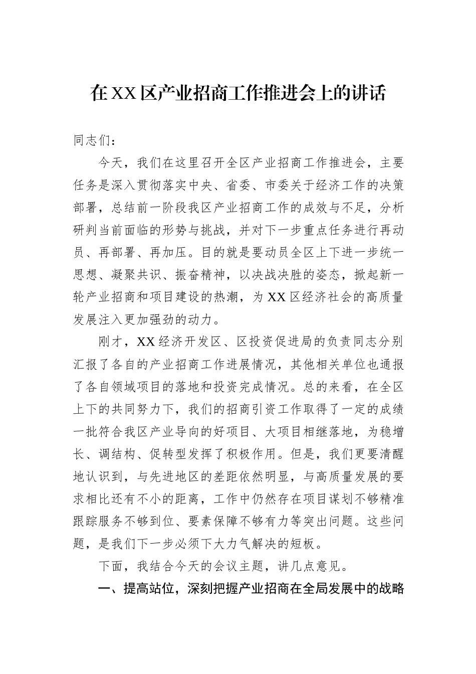 在XX区产业招商工作推进会上的讲话.docx_第1页