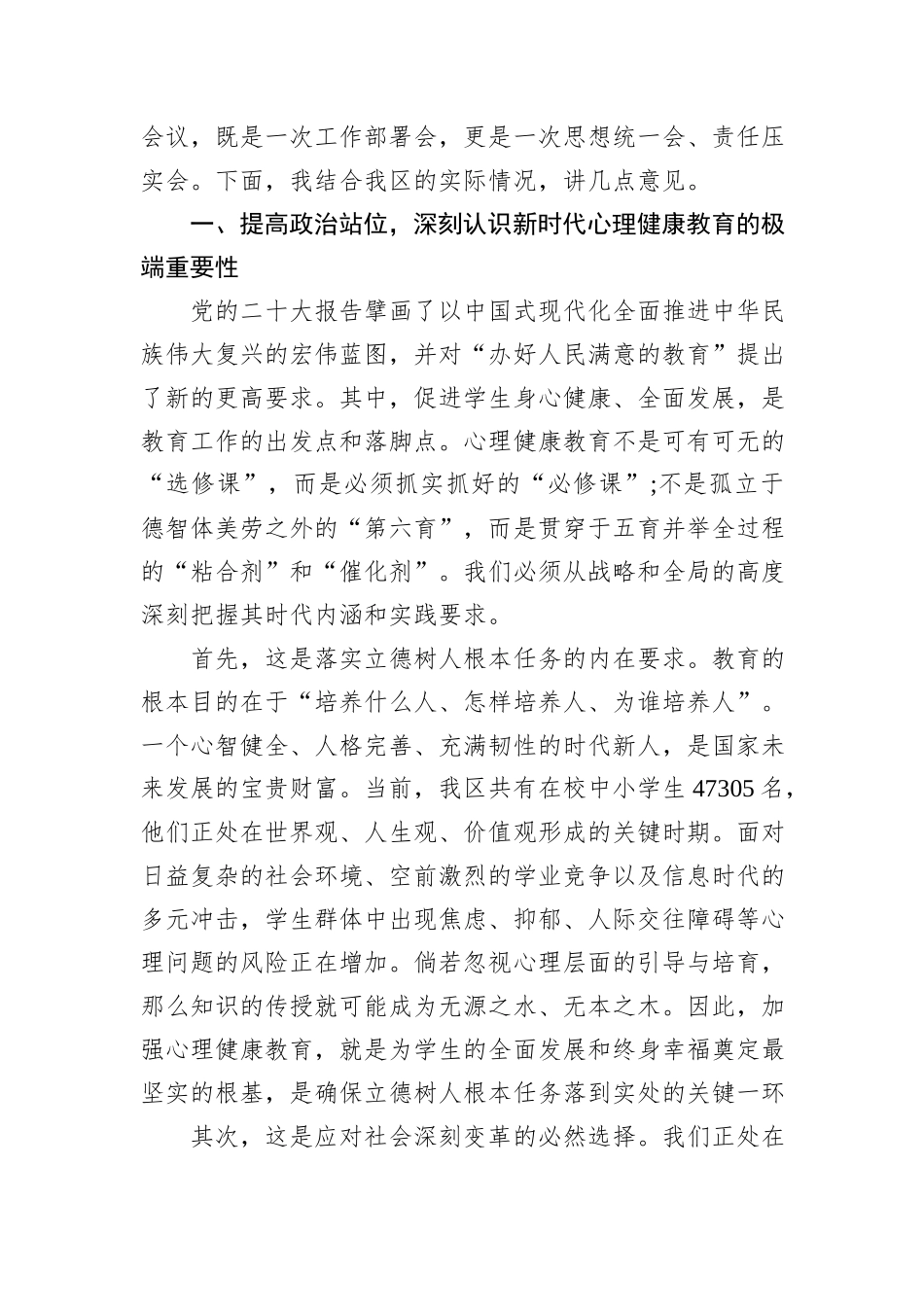 在XX区中小学心理健康教育工作推进会上的讲话.docx_第2页