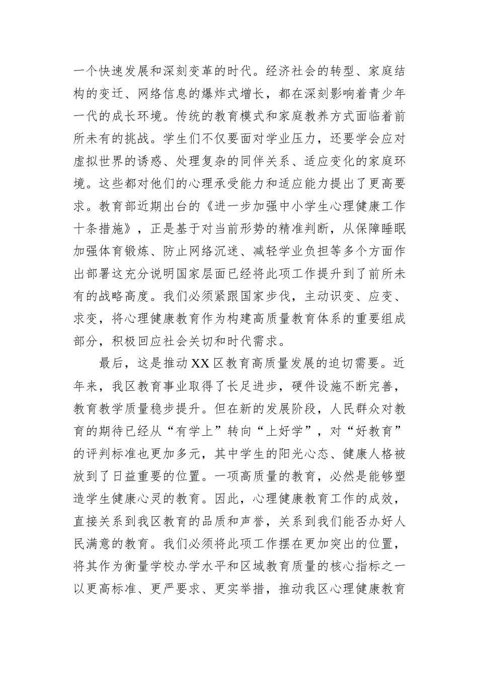 在XX区中小学心理健康教育工作推进会上的讲话.docx_第3页