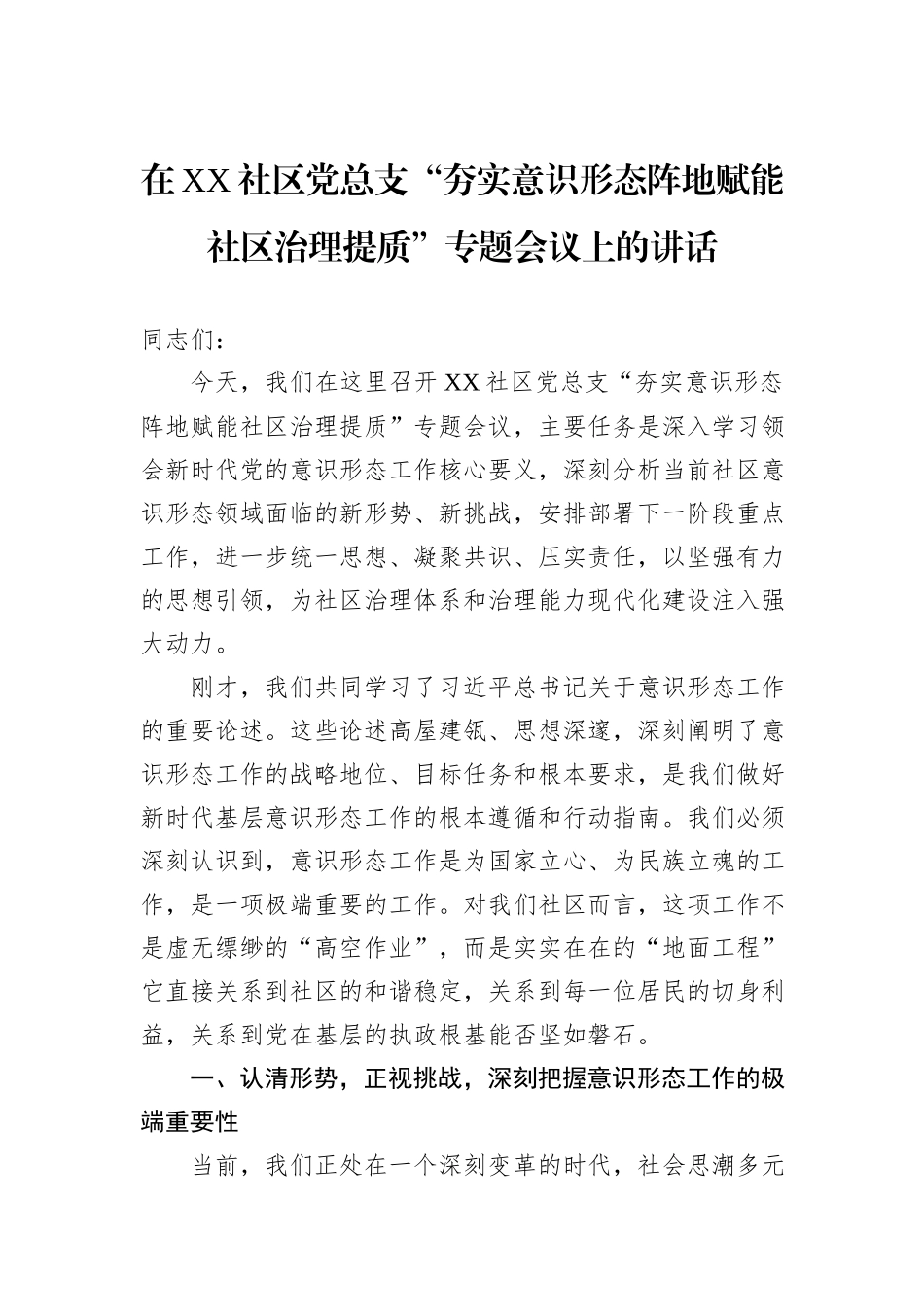 在XX社区党总支“夯实意识形态阵地赋能社区治理提质”专题会议上的讲话.docx_第1页