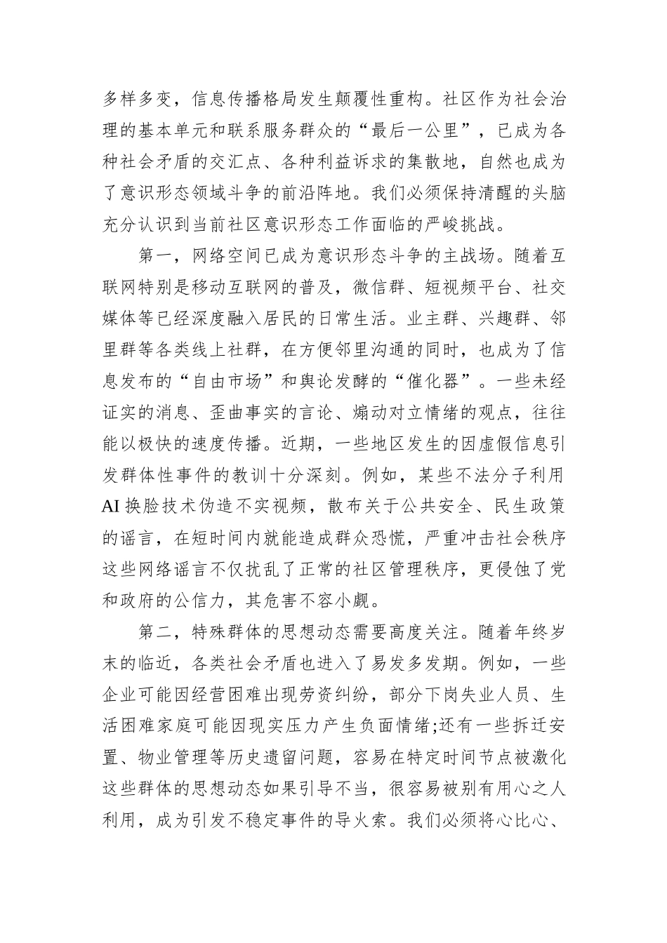 在XX社区党总支“夯实意识形态阵地赋能社区治理提质”专题会议上的讲话.docx_第2页