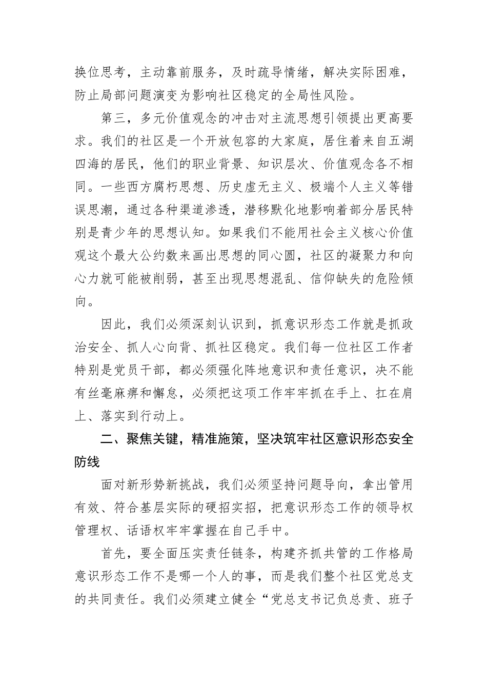 在XX社区党总支“夯实意识形态阵地赋能社区治理提质”专题会议上的讲话.docx_第3页