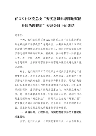 在XX社区党总支“夯实意识形态阵地赋能社区治理提质”专题会议上的讲话.docx