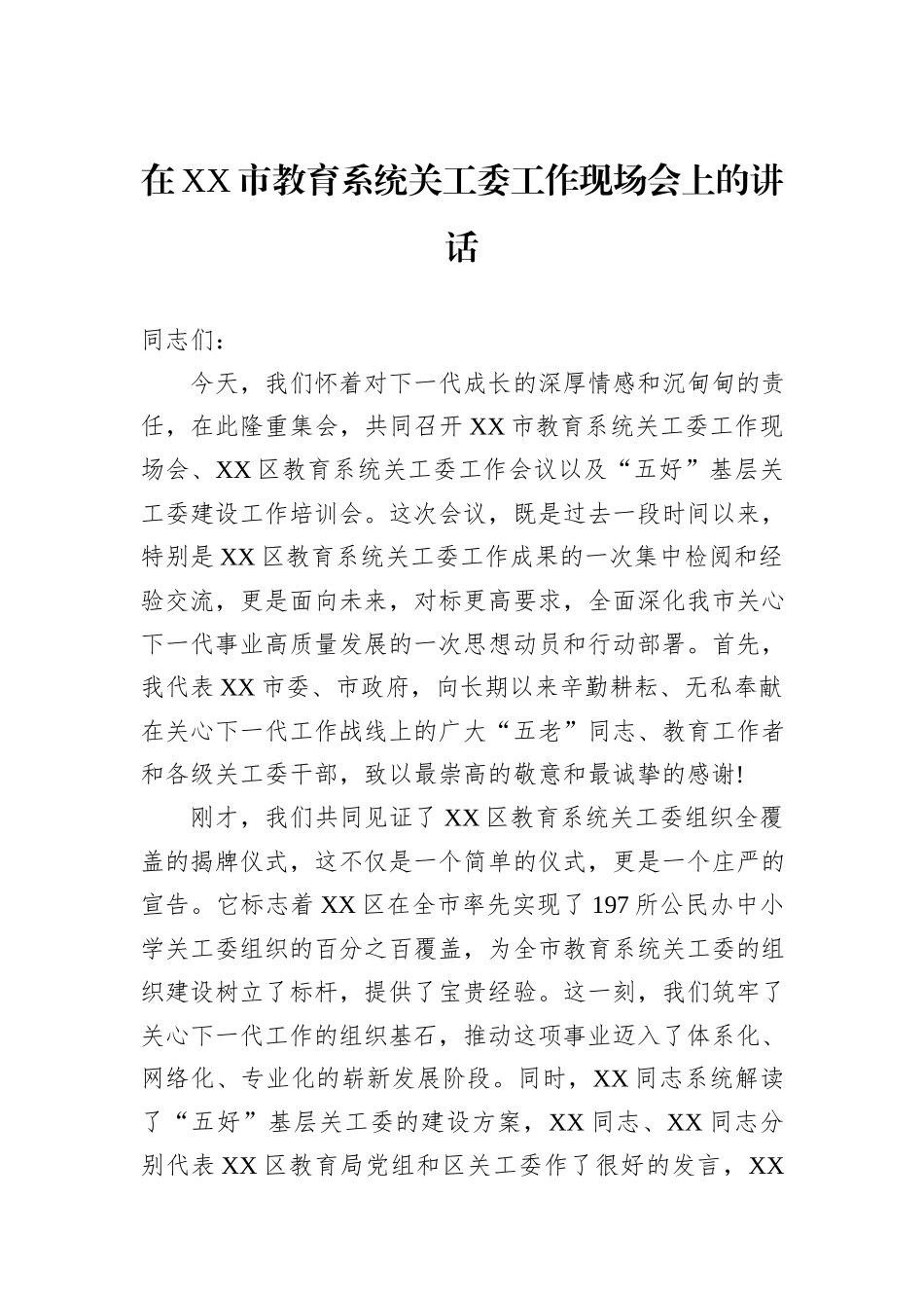 在XX市教育系统关工委工作现场会上的讲话.docx_第1页