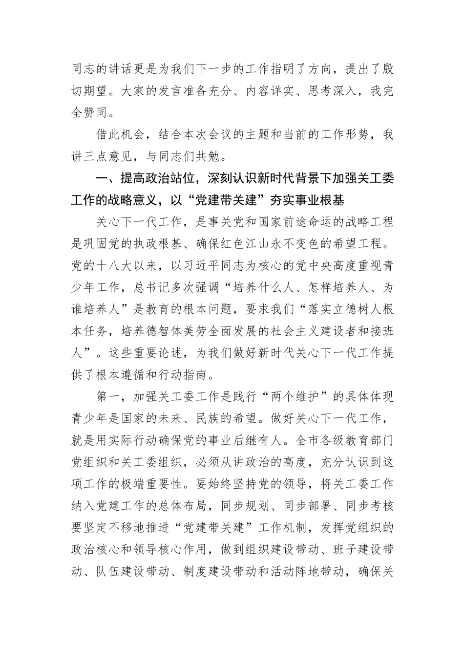 在XX市教育系统关工委工作现场会上的讲话.docx_第2页