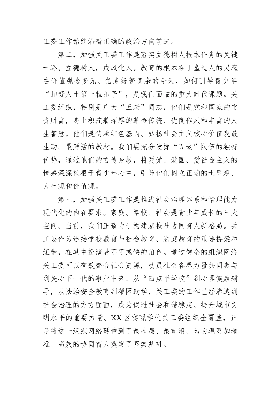 在XX市教育系统关工委工作现场会上的讲话.docx_第3页