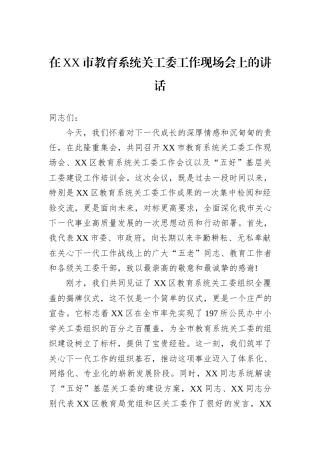 在XX市教育系统关工委工作现场会上的讲话.docx