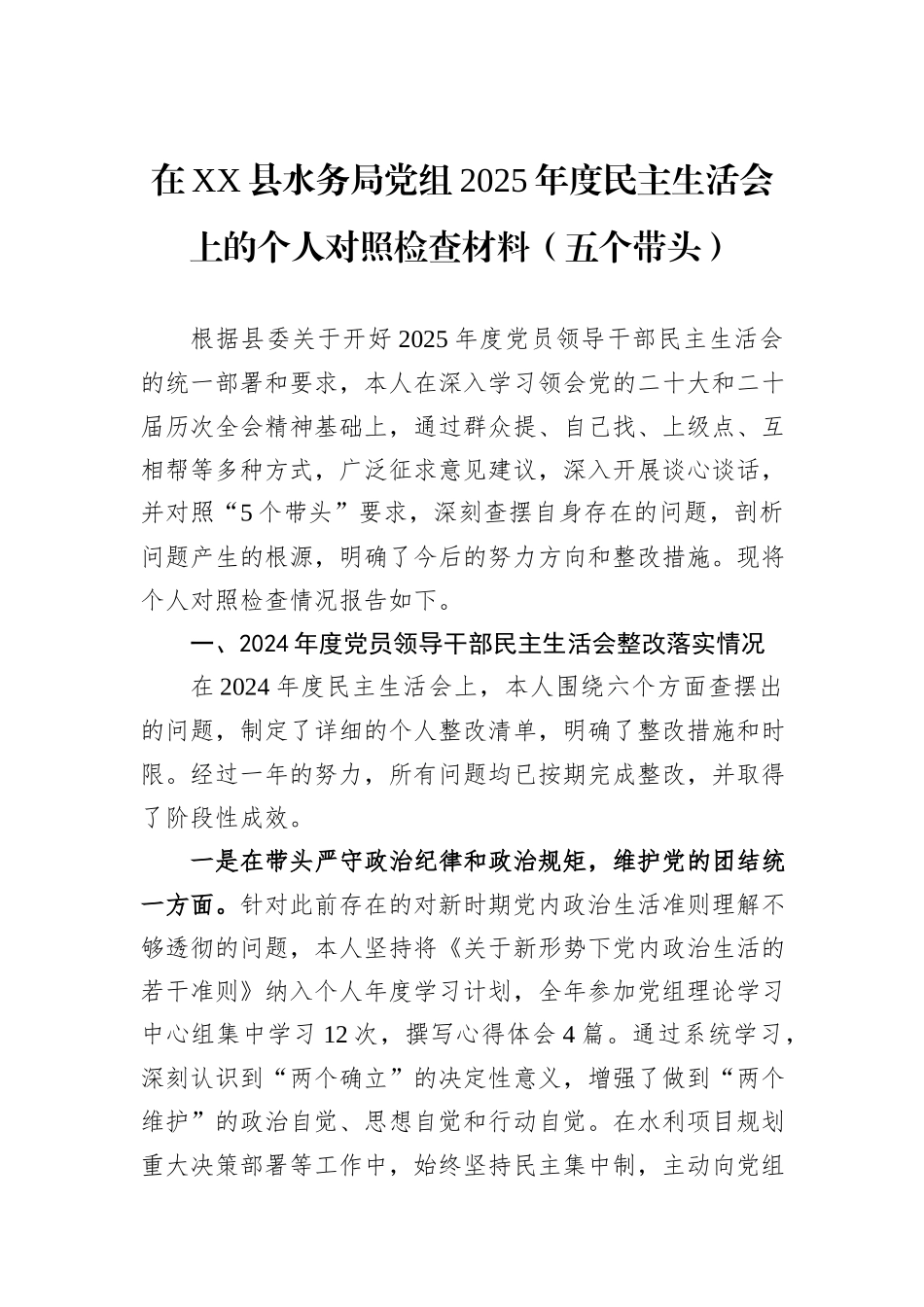 在XX县水务局党组2025年度民主生活会上的个人对照检查材料（五个带头）.docx_第1页