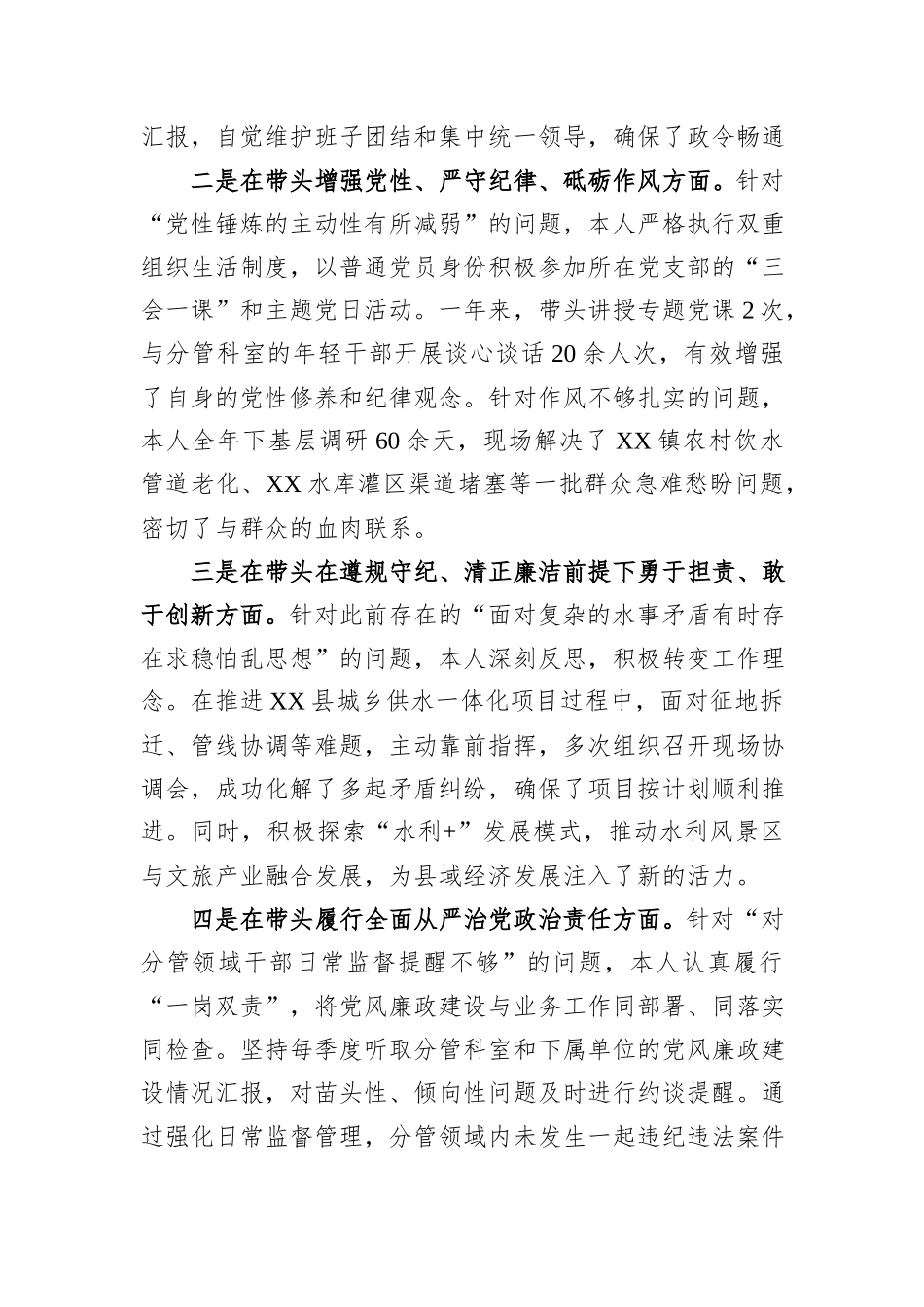 在XX县水务局党组2025年度民主生活会上的个人对照检查材料（五个带头）.docx_第2页