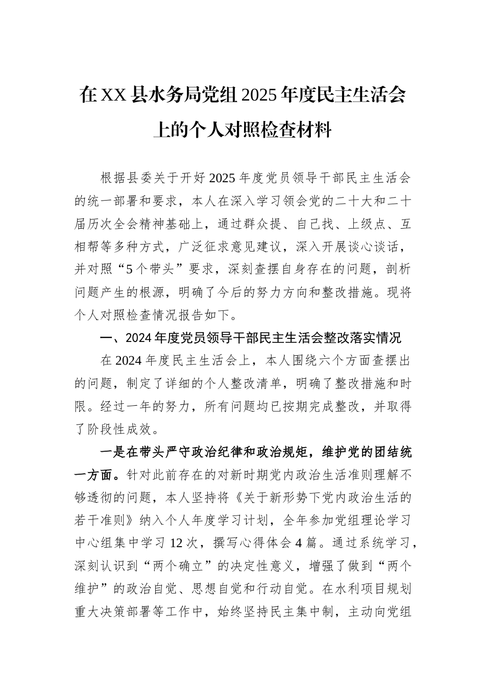 在XX县水务局党组2025年度民主生活会上的个人对照检查材料.docx_第1页