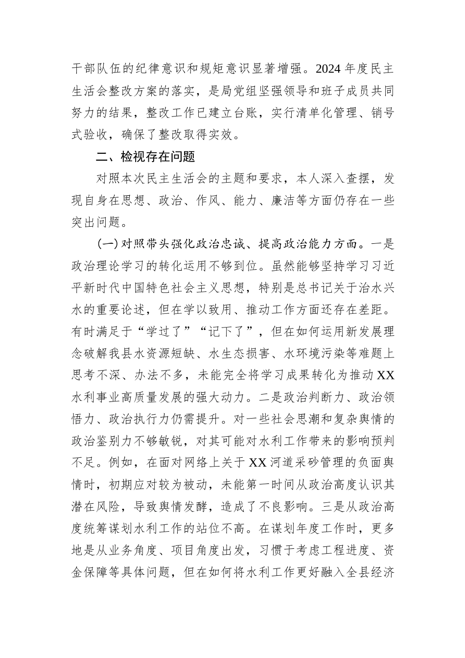 在XX县水务局党组2025年度民主生活会上的个人对照检查材料.docx_第3页