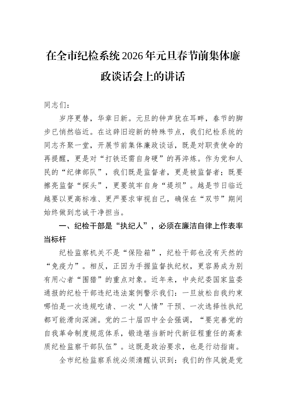 在全市纪检系统2026年元旦春节前集体廉政谈话会上的讲话.docx_第1页