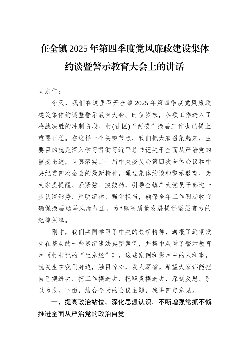 在全镇2025年第四季度党风廉政建设集体约谈暨警示教育大会上的讲话.docx_第1页